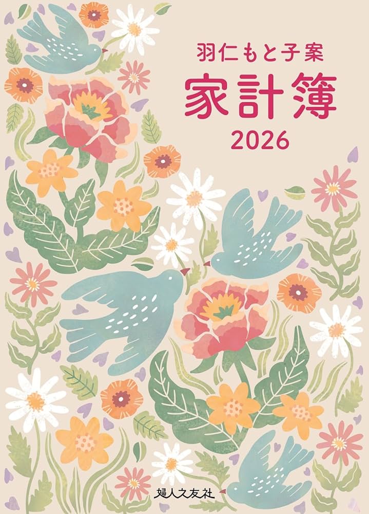 Amazon.co.jp: 羽仁もと子案家計簿 2026年イラスト版 : 羽仁